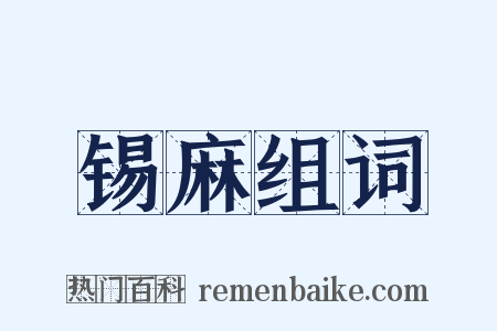锡麻组词是什么意思的图片